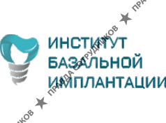Институт Базальной Имплантации