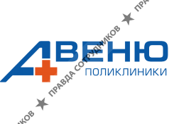 Поликлиники Авеню
