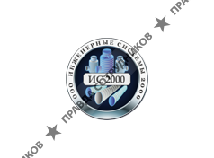 Инженерные системы 2000