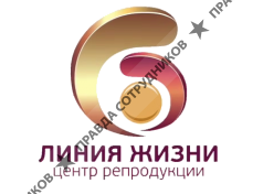 Клиника репродукции Линия жизни