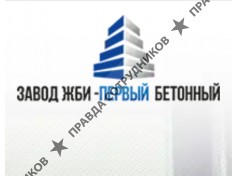 ООО "Завод ЖБИ Первый-Бетонный"