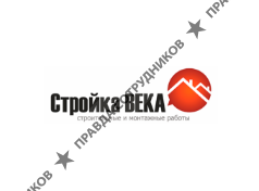 Стройка века 54