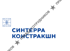 ООО "Синтерра Констракшн"