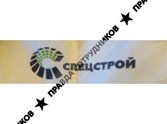 ООО СпецСтрой