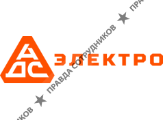 ООО АДС-ЭЛЕКТРО