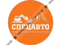 ООО "СпецАвто"