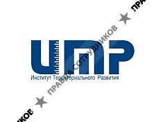 Институт Территориального Развития