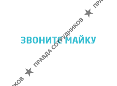 Звоните Майку