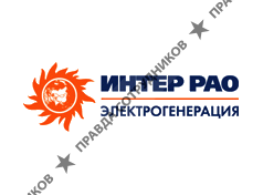 Интер РАО Электрогенерация