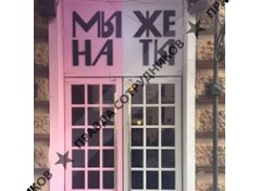 Ресторан "МЫ ЖЕ НА ТЫ", г. Санкт-Петербург, ул. Марата, д. 10