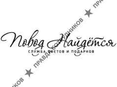 Повод найдётся