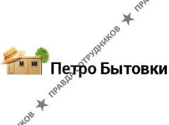 Петро бытовки