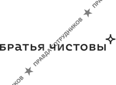 Братья Чистовы