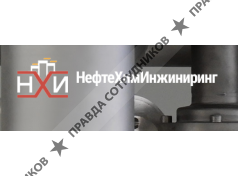 ООО "НефтеХимИнжиниринг"