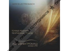 АО "Аэроэлектромаш"
