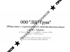 ООО "ЛБК"Групп"