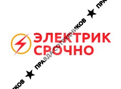 ООО Электрик срочно