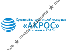 КПК Акрос