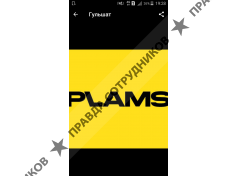 Пламс