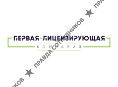 Первая Лицензирующая Компания