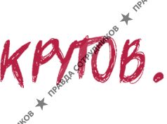 Блинопекарня Крутов