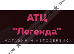 ООО "Легенда"