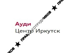 Ауди-Центр Иркутск (ООО Байкал Моторс)