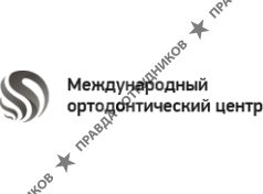 Международный Ортодонтический центр