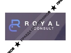 Роял Консалт