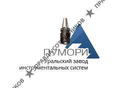 ООО Уральский завод инструментальных систем