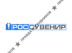 Россувенир