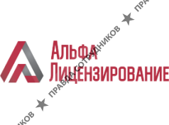 ГК Альфа Лицензирование