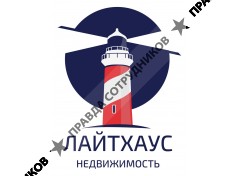 Агенство недвижимости «ЛАЙТХАУС»