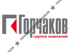 ГК Горчаков