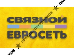 Связной Евросеть