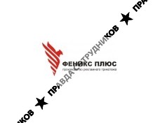 Феникс плюс