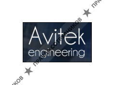 АВИТЕК Инжиниринг