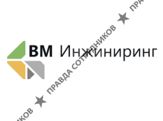 ВМ Инжиниринг