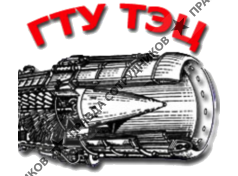 НПК ГТУ ТЭЦ