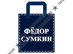 Федор Сумкин