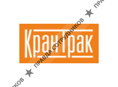 ООО "КРАНТРАК"