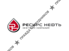 Нефтяная компания Ресурс Нефть