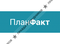ПланФакт