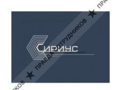 Сириус