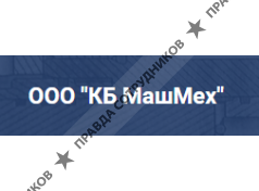 ООО "КБ Машмех"
