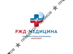 ЧУЗ "КБ "РЖД-Медицина" г. Екатеринбург"
