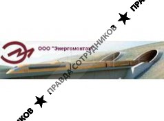 ООО "Энергомонтаж"