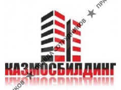 Строительная компания Казмосбилдинг