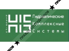 ООО «Гидравлические Комплексные Системы»