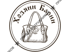 Магазин сумок и аксессуаров Хозяин Барин